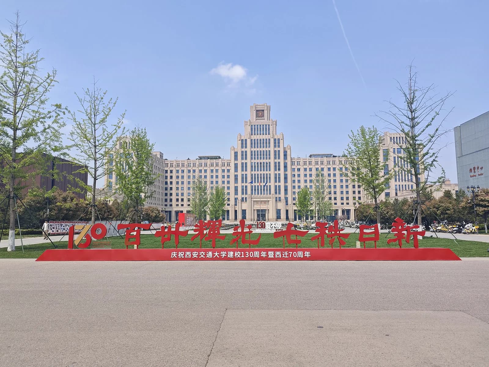 Campus of Xi’an Jiaotong University